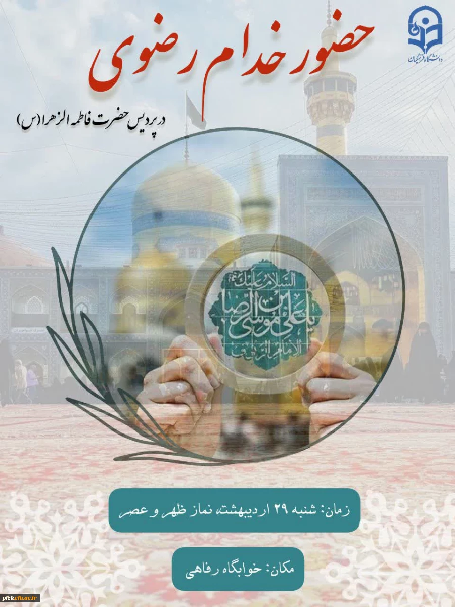 حضور خدام رضوی در پردیس حضرت فاطمه الزهرا(س) اهواز