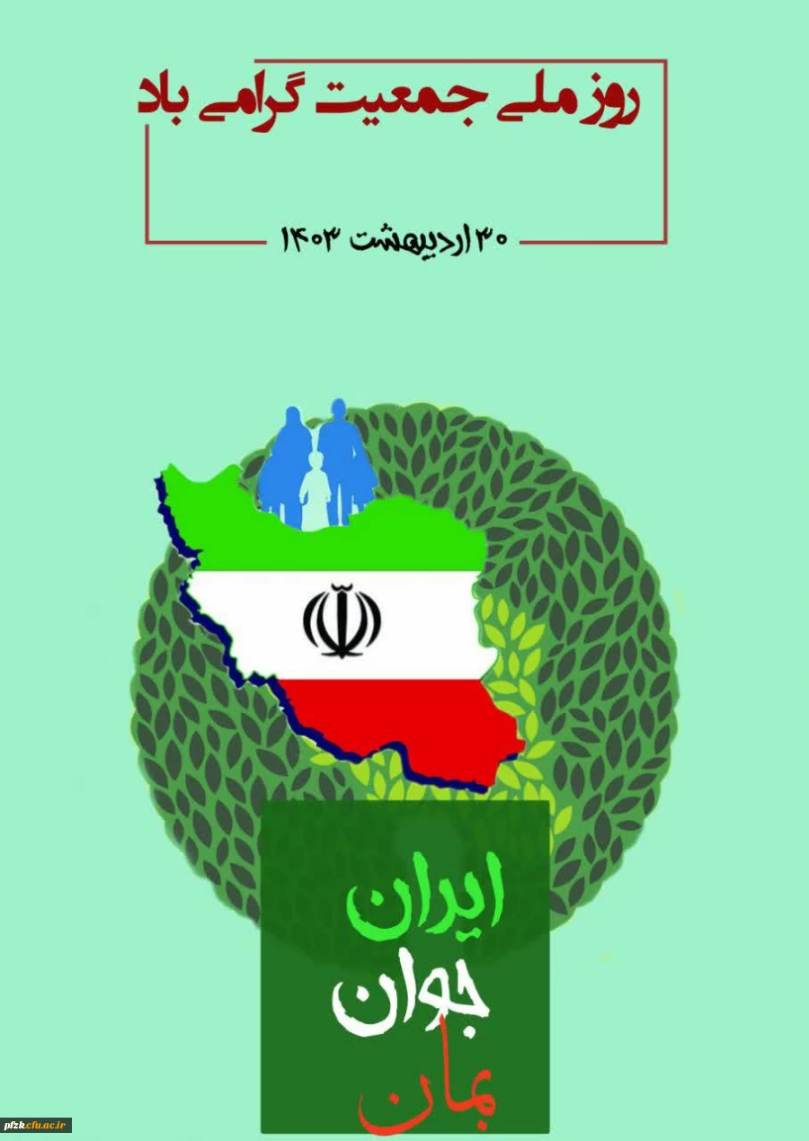 روز ملی جمعیت گرامی باد