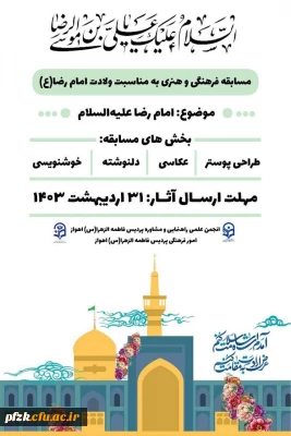 مسابقه فرهنگی و هنری به مناسبت ولادت امام رضا(ع)