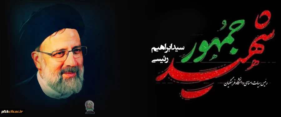 شهادت رئیس جمهور و هیأت همراه