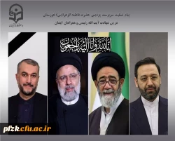 پیام تسلیت سرپرست پردیس حضرت فاطمه الزهرا(س) خوزستان در پی شهادت آیت الله سید ابراهیم رئیسی و همراهان وی