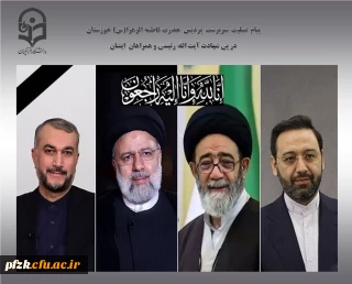 پیام تسلیت سرپرست پردیس حضرت فاطمه الزهرا(س) خوزستان در پی شهادت آیت الله سید ابراهیم رئیسی و همراهان وی