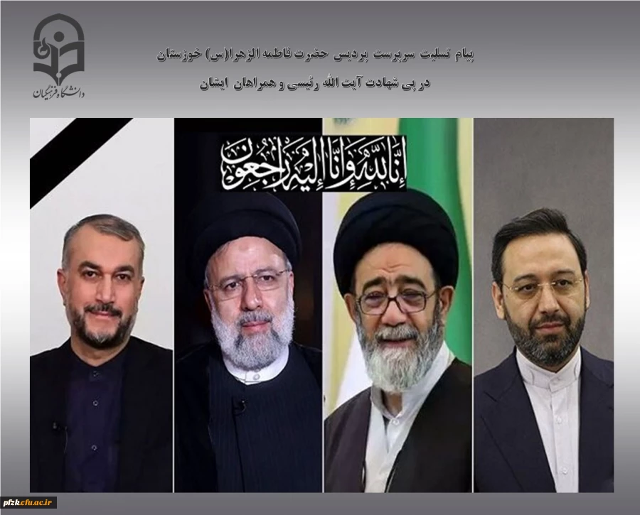 پیام تسلیت سرپرست پردیس حضرت فاطمه الزهرا(س) خوزستان در پی شهادت آیت الله سید ابراهیم رئیسی و همراهان وی