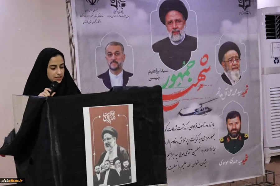 برگزاری مراسم سوگواری شهادت آیت الله رییسی و هیات همراه در دانشگاه فرهنگیان_پردیس حضرت فاطمه الزهرا(س) اهواز