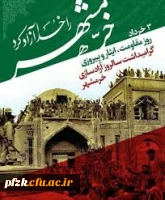 سوم خرداد سالروز آزادسازی خرمشهر، روز مقاومت، ایثار و پیروزی گرامی باد