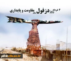 چهارم خرداد، روز دزفول گرامی باد