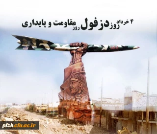 چهارم خرداد، روز دزفول گرامی باد