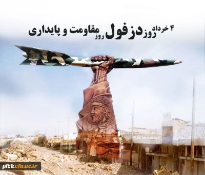 چهارم خرداد، روز دزفول گرامی باد