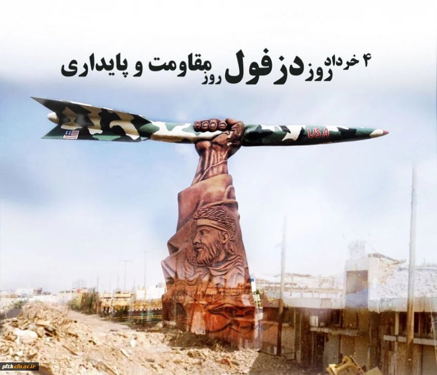 چهارم خرداد، روز دزفول گرامی باد