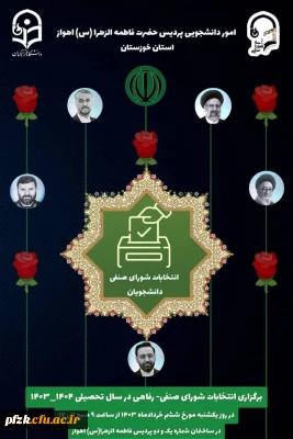 برگزاری انتخابات شورای صنفی- رفاهی در سال تحصیلی ۱۴۰۴-۱۴۰۳
 