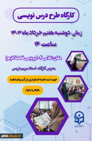 واحد پژوهش و فناوری پردیس فرهنگیان فاطمه الزهرا (س) اهواز برگزار میکند:

کارگاه طرح درس نویسی