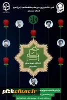 برگزاری انتخابات شورای صنفی- رفاهی در سال تحصیلی ۱۴۰۴-۱۴۰۳ پردیس حضرت فاطمه الزهرا(س) اهواز