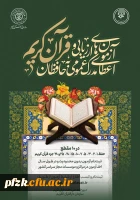  اولین دوره آزمون های اعطای مدرک #حفظ_عمومی به حافظان قرآن کریم 