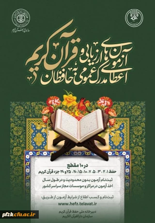  اولین دوره آزمون های اعطای مدرک #حفظ_عمومی به حافظان قرآن کریم 