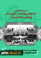 ۷خرداد افتتاح اولین دوره مجلس شورای اسلامی