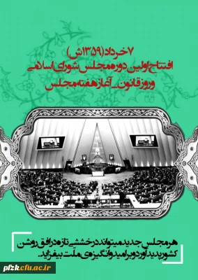 ۷خرداد افتتاح اولین دوره مجلس شورای اسلامی