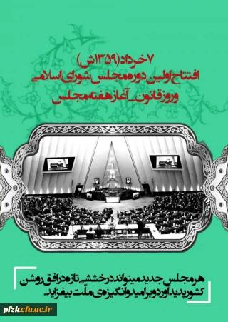 ۷خرداد افتتاح اولین دوره مجلس شورای اسلامی