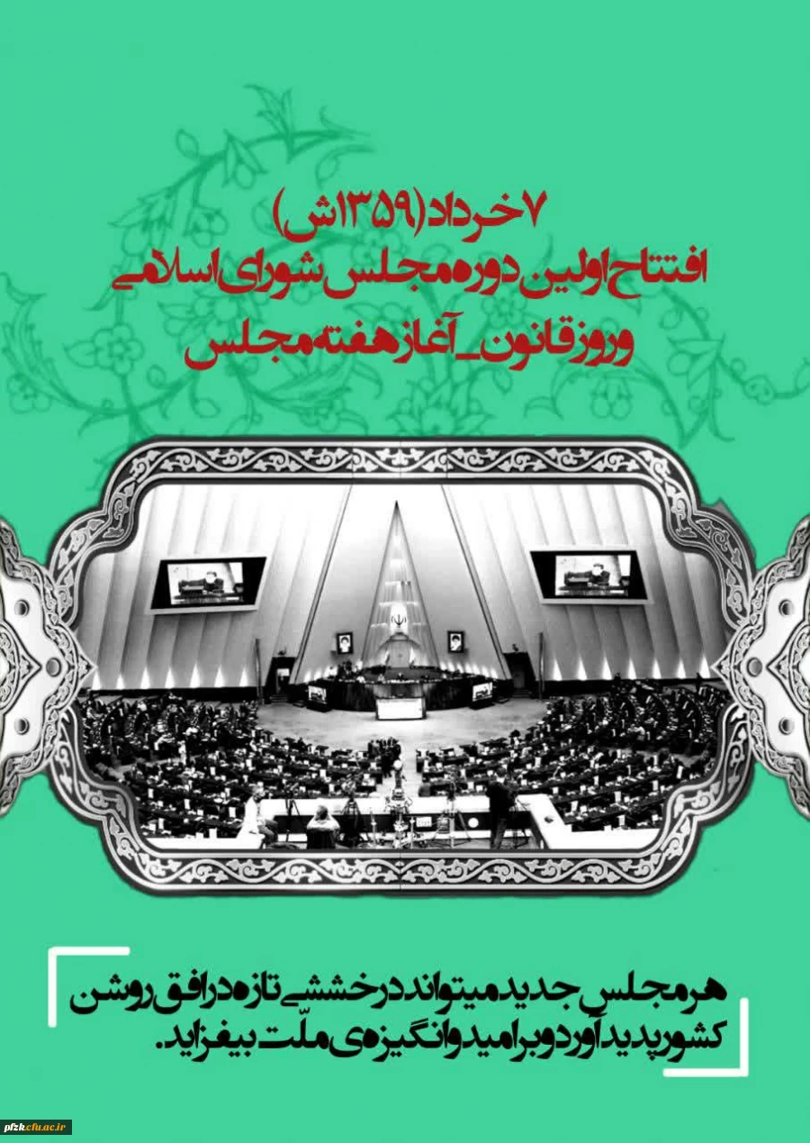 ۷خرداد افتتاح اولین دوره مجلس شورای اسلامی