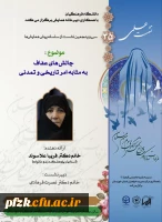 چالش های عفاف به مثابه امر تاریخی و تمدنی