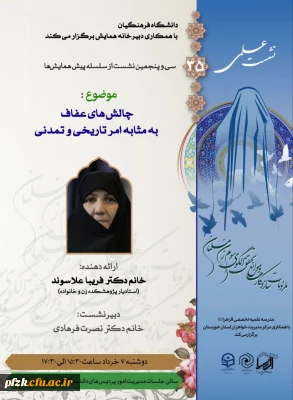 سی و پنجمین نشست علمی 

چالش های عفاف به مثابه امر تاریخی و تمدنی