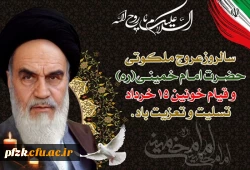 فرارسیدن ایام 14 و 15 خرداد ماه سالروز  رحلت ملکوتی حضرت امام خمینی (ره) و قیام خونین 15 خرداد تسلیت باد.