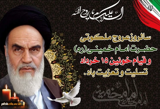 فرارسیدن ایام 14 و 15 خرداد ماه سالروز  رحلت ملکوتی حضرت امام خمینی (ره) و قیام خونین 15 خرداد تسلیت باد.
