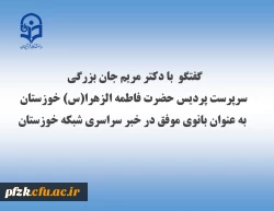 گفتگو  با دکتر مریم جان بزرگی سرپرست پردیس حضرت فاطمه الزهرا(س) خوزستان به عنوان بانوی موفق در خبر سراسری شبکه خوزستان