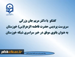 گفتگو  با دکتر مریم جان بزرگی سرپرست پردیس حضرت فاطمه الزهرا(س) خوزستان به عنوان بانوی موفق در خبر سراسری شبکه خوزستان