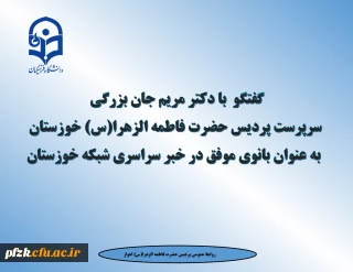 گفتگو  با دکتر مریم جان بزرگی سرپرست پردیس حضرت فاطمه الزهرا(س) خوزستان به عنوان بانوی موفق در خبر سراسری شبکه خوزستان