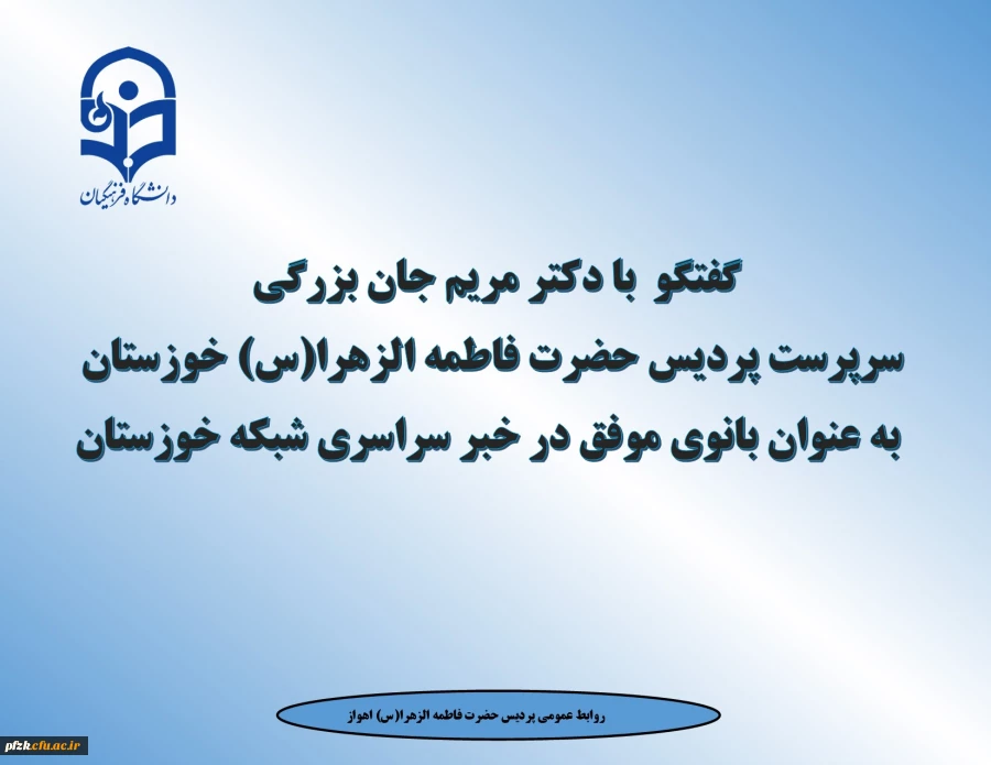 گفتگو  با دکتر مریم جان بزرگی سرپرست پردیس حضرت فاطمه الزهرا(س) خوزستان به عنوان بانوی موفق در خبر سراسری شبکه خوزستان