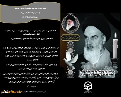 پیام تسلیت سرپرست پردیس حضرت فاطمه الزهرا(س) خوزستان به مناسبت ایام ۱۴ و ۱۵ خرداد