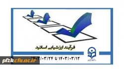  فرایند ارزشیابی اساتید در سامانه گلستان از تاریخ ۱۲ خرداد تا ۲۴ خرداد فعال شده است.