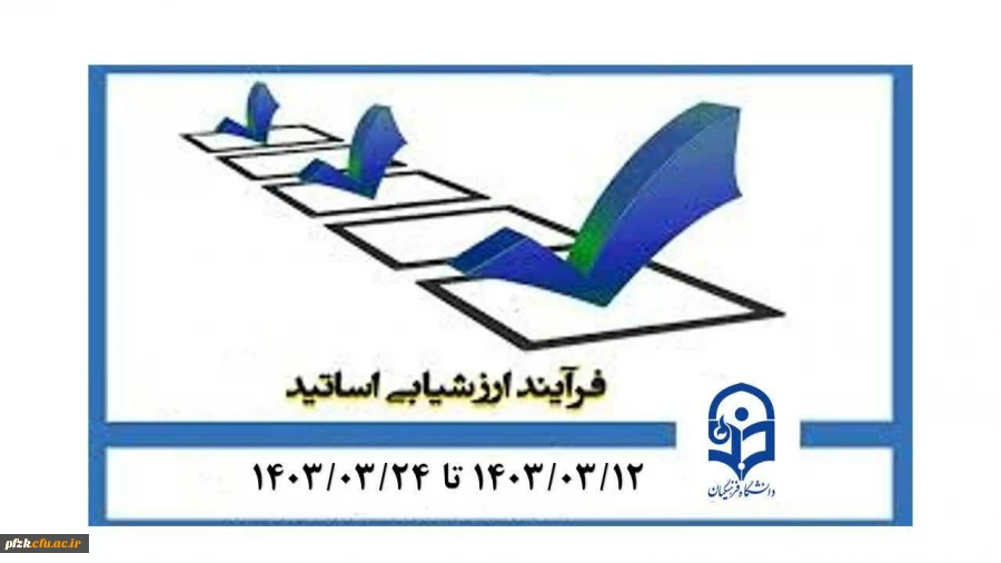  فرایند ارزشیابی اساتید در سامانه گلستان از تاریخ ۱۲ خرداد تا ۲۴ خرداد فعال شده است.