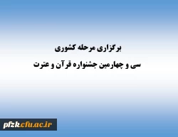 برگزاری مرحله کشوری سی و چهارمین جشنواره قرآن و عترت 