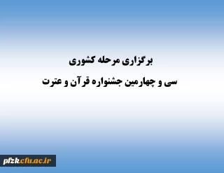 برگزاری مرحله کشوری سی و چهارمین جشنواره قرآن و عترت 