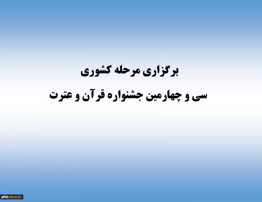 برگزاری مرحله کشوری سی و چهارمین جشنواره قرآن و عترت 