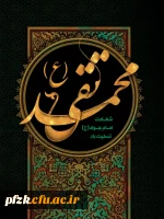 شهادت جواد الائمه،امام محمدتقی(ع)تسلیت باد