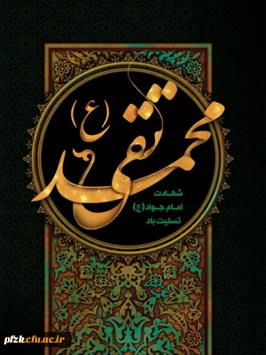 شهادت جواد الائمه،امام محمدتقی(ع)تسلیت باد