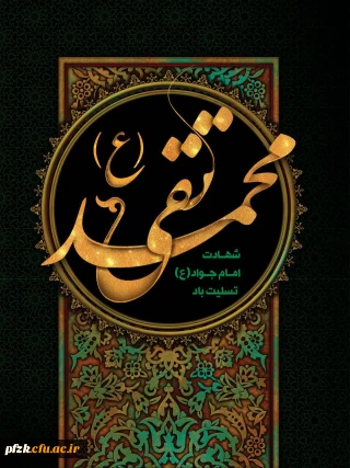 شهادت جواد الائمه،امام محمدتقی(ع)تسلیت باد