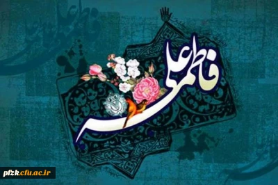 سالروز پیوند آسمانی و ازدواج حضرت علی (ع) و حضرت فاطمه (س) مبارک باد.
