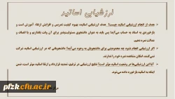 هدف از ارزشیابی اساتید چیست؟
 
 هدف از ارزشیابی اساتید چیست؟
 