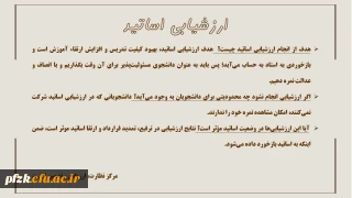 هدف از ارزشیابی اساتید چیست؟

 