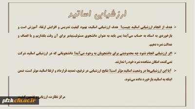 هدف از ارزشیابی اساتید چیست؟

 