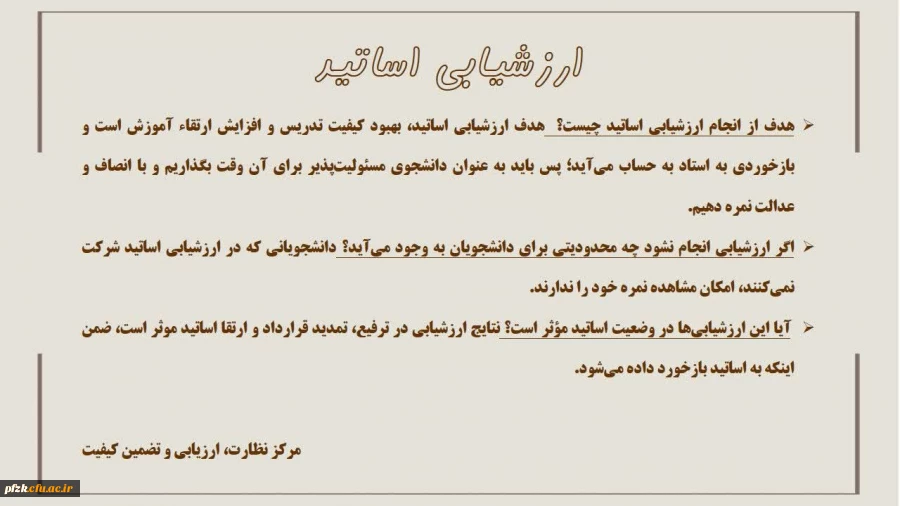 هدف از ارزشیابی اساتید چیست؟
 
 هدف از ارزشیابی اساتید چیست؟
 