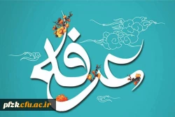 روز عرفه، دریای بی کران رحمت و مغفرت الهی گرامی باد.
