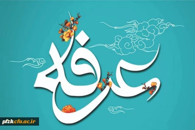 روز عرفه، دریای بی کران رحمت و مغفرت الهی گرامی باد.
