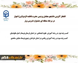 افتخار آفرینی دانشجو معلمان پردیس حضرت فاطمه الزهرا (س) اهواز در مرحله منطقه ای جشنواره تدریس برتر