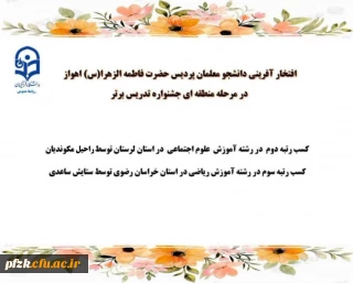 افتخار آفرینی دانشجو معلمان پردیس حضرت فاطمه الزهرا (س) اهواز در مرحله منطقه ای جشنواره تدریس برتر