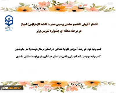 افتخار آفرینی دانشجو معلمان پردیس حضرت فاطمه الزهرا (س) اهواز در مرحله منطقه ای جشنواره تدریس برتر