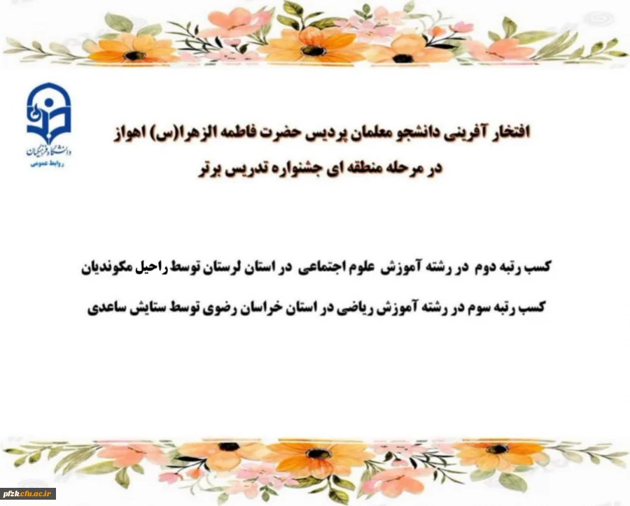 افتخار آفرینی دانشجو معلمان پردیس حضرت فاطمه الزهرا (س) اهواز در مرحله منطقه ای جشنواره تدریس برتر